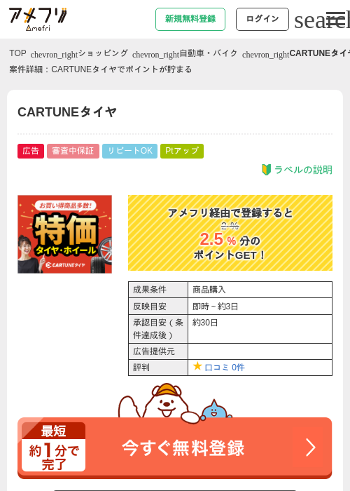 CARTUNEタイヤの掲載記録画像（アメフリ・2026年5月2日）