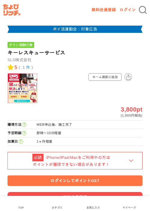 キーレスキューサービスの掲載記録画像（ちょびリッチ・2026年4月28日）