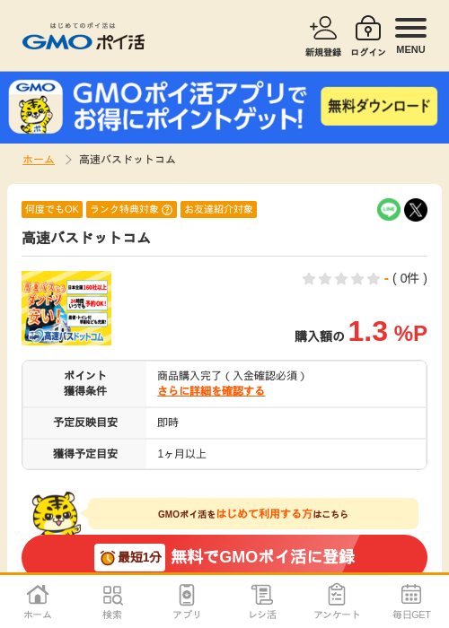 バスの過去最高画像（GMOポイ活・2026年4月8日）