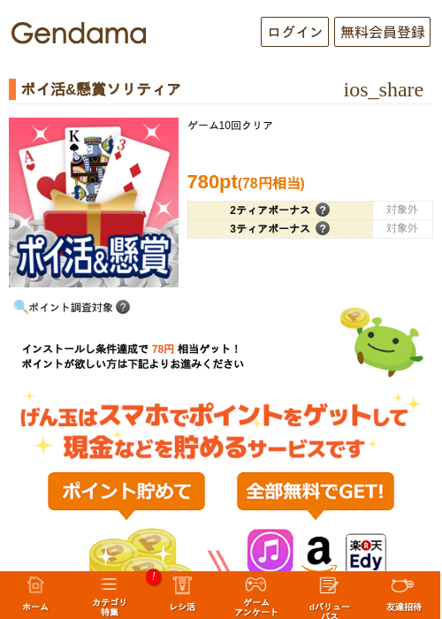 ポイ活&懸賞ソリティアの過去最高画像（げん玉・2026年5月18日）