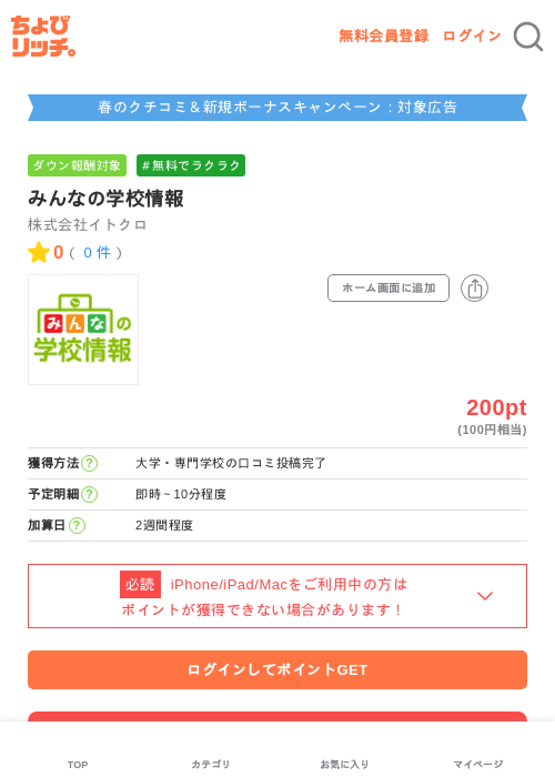 みんなの学校情報の掲載記録画像(ちょびリッチ・2026年5月21日)