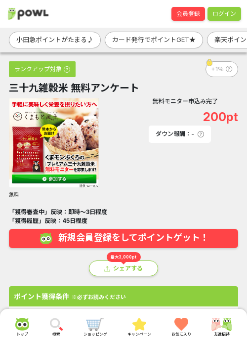 三十九雑穀米 無料アンケートの過去最高画像（Powl・2026年3月19日）