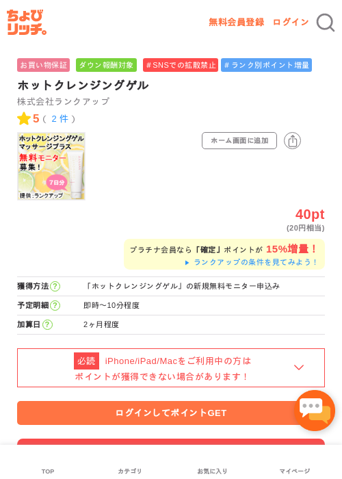 ホットクレンジングゲルの過去最高画像（ちょびリッチ・2026年5月2日）