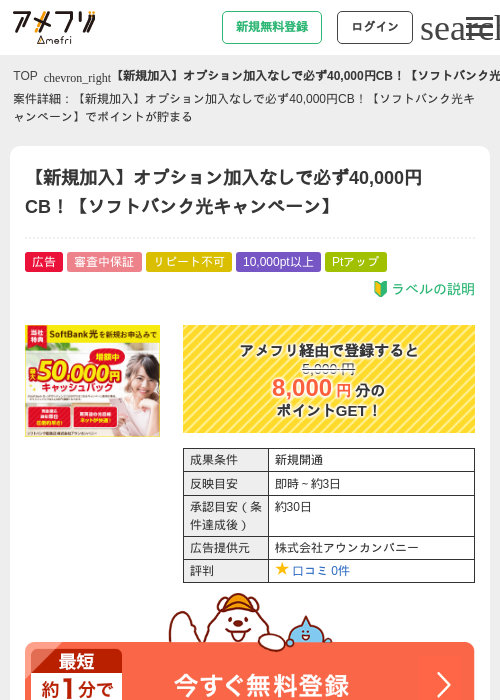 【新規加入】オプション加入なしで必ず40,000円CB！【ソフトバンク光キャンペーン】の過去最高画像（アメフリ・2026年5月3日）
