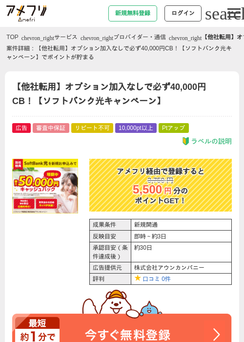 【他社転用】オプション加入なしで必ず40,000円CB！【ソフトバンク光キャンペーン】の過去最高画像（アメフリ・2026年5月1日）