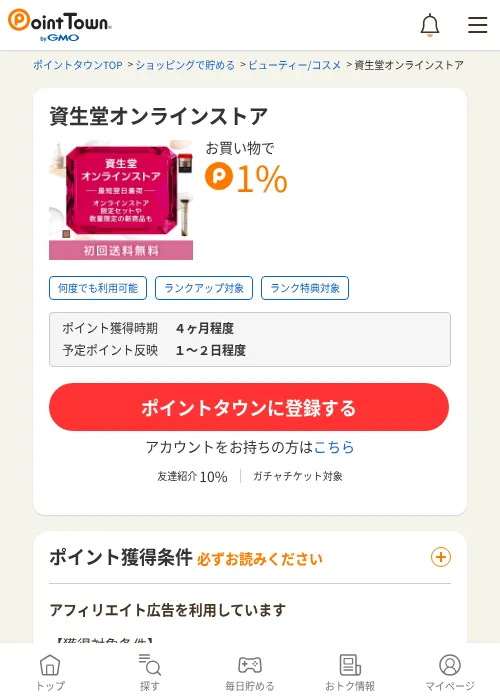 資生堂オンラインストアの過去最高画像（ポイントタウン・2026年6月4日）