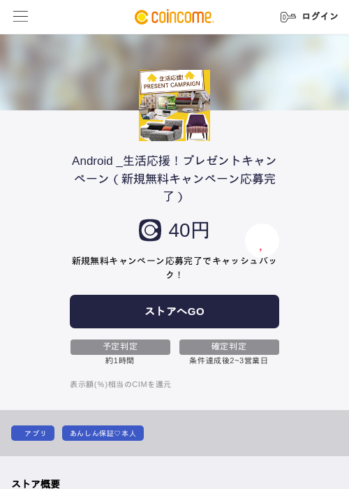 Android _生活応援！プレゼントキャンペーン（新規無料キャンペーン応募完了）の過去最高画像（COINCOME・2026年5月23日）