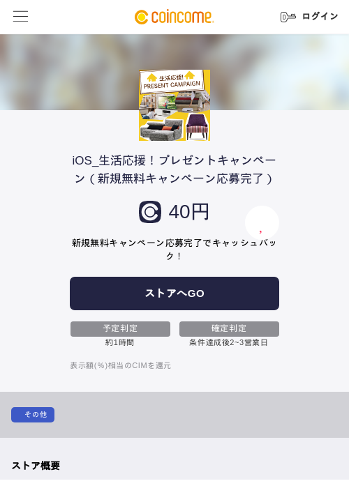 iOS_生活応援！プレゼントキャンペーン（新規無料キャンペーン応募完了）の過去最高画像（COINCOME・2026年5月22日）