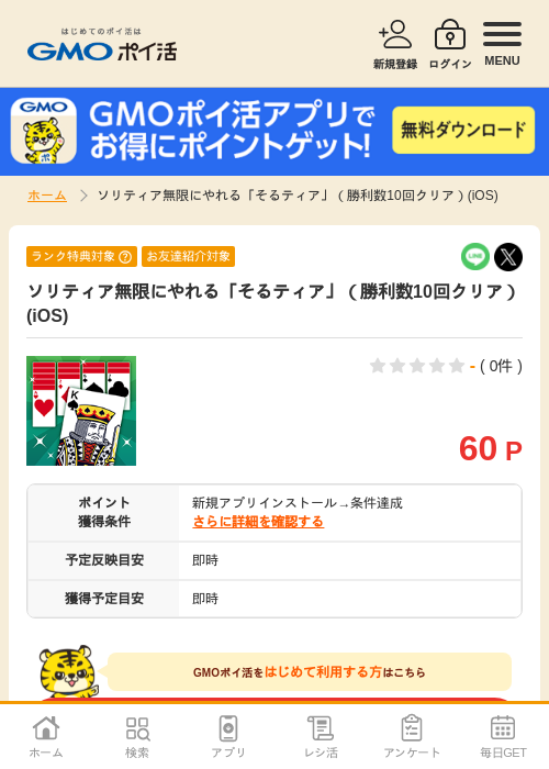 ソリティア無限にやれる「そるティア」の過去最高画像（GMOポイ活・2026年4月8日）