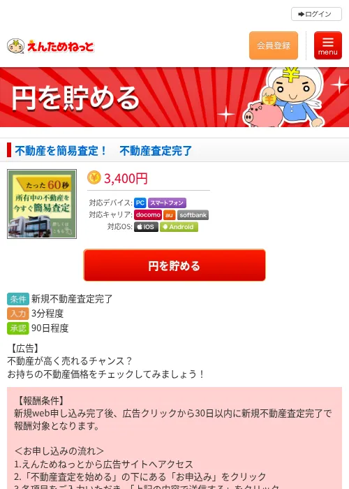 不動産を簡易査定！　不動産査定完了の掲載記録画像（えんためねっと・2026年6月10日）