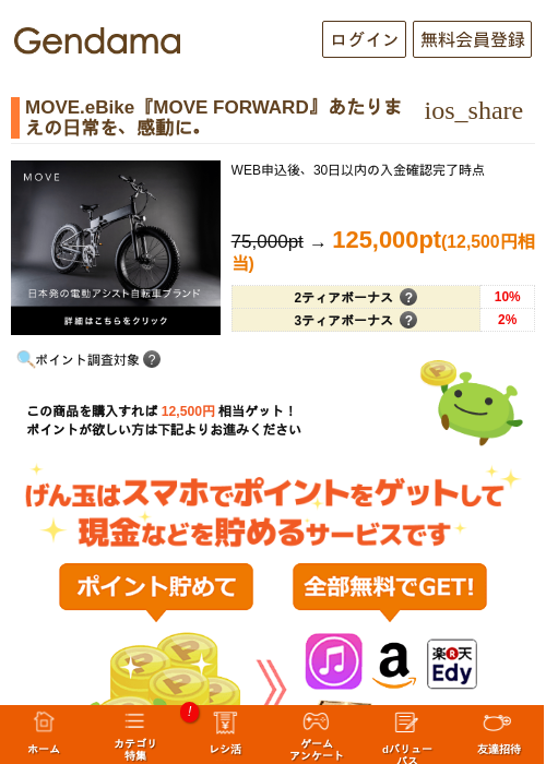 MOVE.eBike『MOVE FORWARD』あたりまえの日常を、感動に。の過去最高画像（げん玉・2026年5月14日）