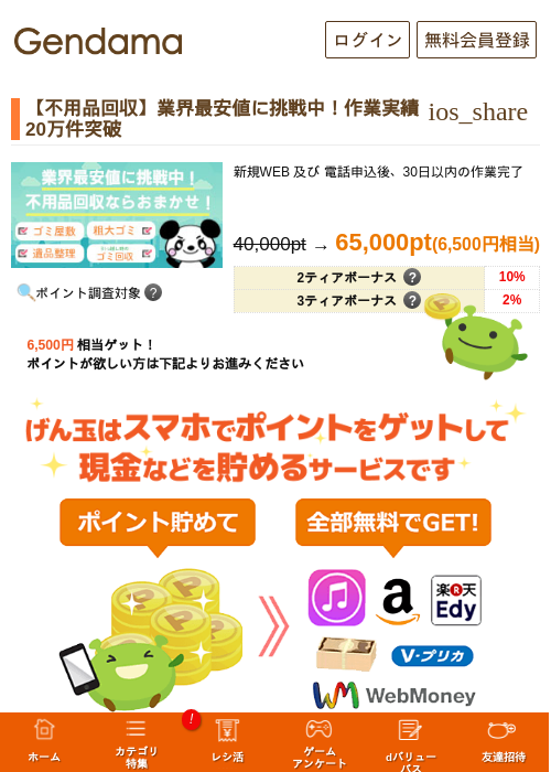 【不用品回収】業界最安値に挑戦中！作業実績20万件突破の掲載記録画像（げん玉・2026年5月13日）