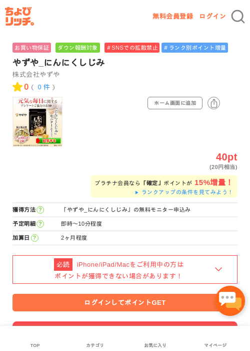 やずや_にんにくしじみの掲載記録画像（ちょびリッチ・2026年5月2日）