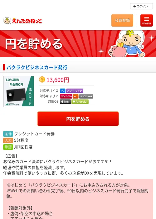 バクラクビジネスカード発行の過去最高画像（えんためねっと・2026年6月10日）