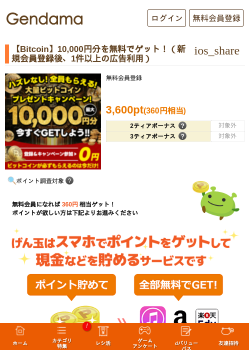 【Bitcoin】10,000円分を無料でゲット！（新規会員登録後、1件以上の広告利用）の過去最高画像（げん玉・2026年5月18日）