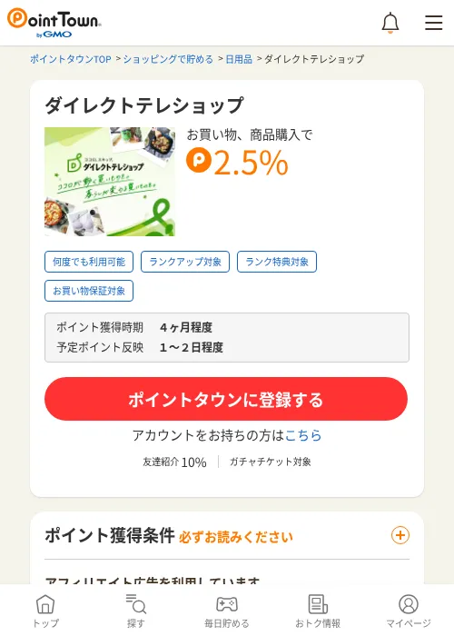 ダイレクトテレショップの過去最高画像（ポイントタウン・2026年6月4日）