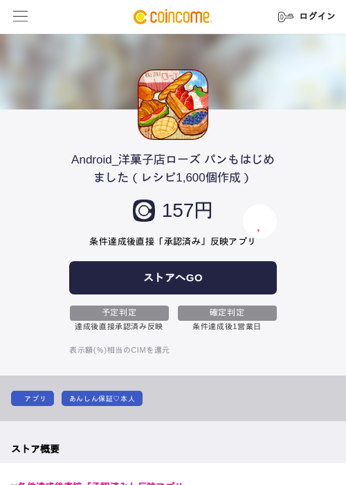 Android_洋菓子店ローズ パンもはじめました（レシピ1,600個作成）の過去最高画像（COINCOME・2026年5月23日）