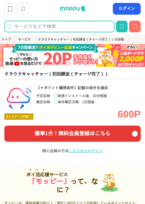 クラウドキャッチャー（初回課金（チャージ完了））の過去最高画像（モッピー・2026年6月8日）