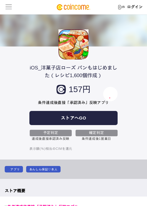 iOS_洋菓子店ローズ パンもはじめました（レシピ1,600個作成）の過去最高画像（COINCOME・2026年5月22日）
