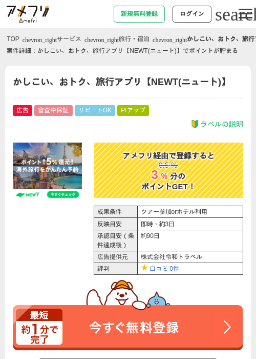 かしこい、おトク、旅行アプリ【NEWT(ニュート)】の過去最高画像（アメフリ・2026年4月30日）