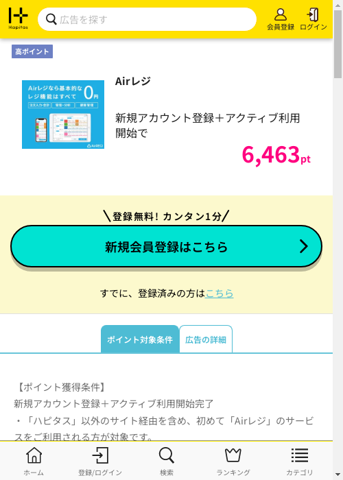 レジの過去最高画像（ハピタス・2026年3月6日）