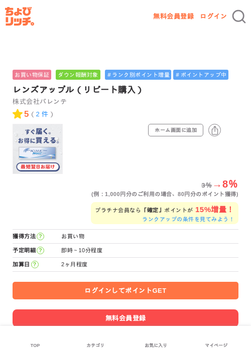 レンズアップル(リピート購入)の掲載記録画像(ちょびリッチ・2026年6月17日)