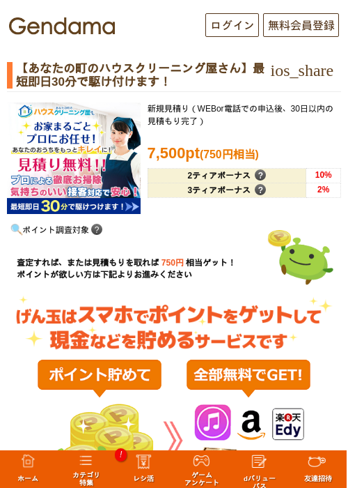 【あなたの町のハウスクリーニング屋さん】最短即日30分で駆け付けます！の掲載記録画像（げん玉・2026年5月14日）