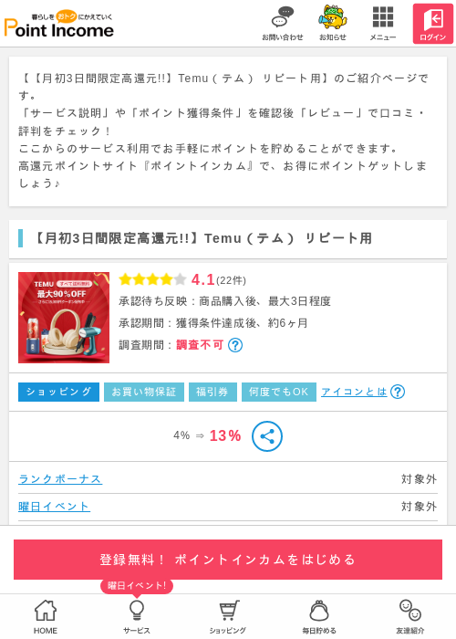 Temuの過去最高画像（ポイントインカム・2026年4月1日）
