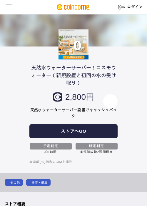天然水ウォーターサーバー！コスモウォーター（新規設置と初回の水の受け取り）の過去最高画像（COINCOME・2026年5月22日）