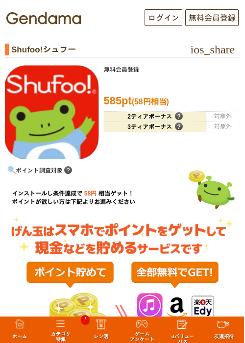 Shufoo!シュフーの過去最高画像（げん玉・2026年5月18日）