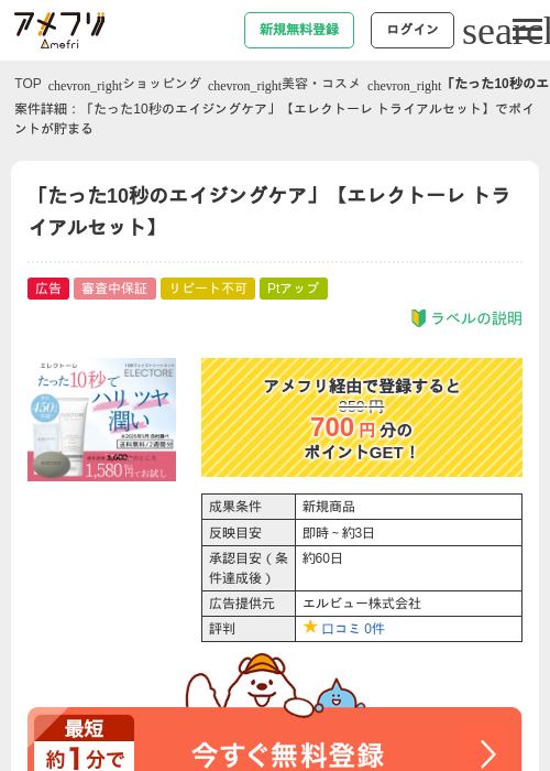 「たった10秒のエイジングケア」【エレクトーレ トライアルセット】の過去最高画像（アメフリ・2026年5月4日）