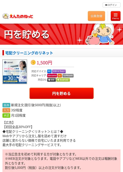 宅配クリーニングのリネットの掲載記録画像（えんためねっと・2026年6月10日）