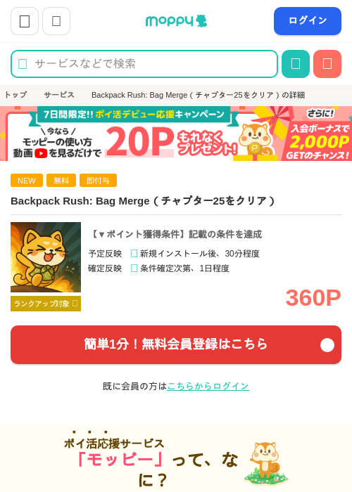 Backpack Rush: Bag Merge（チャプター25をクリア）の掲載記録画像（モッピー・2026年9月1日）