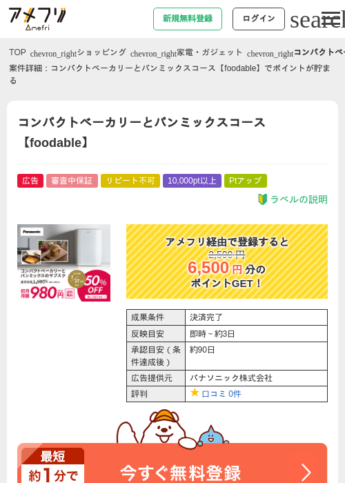 コンパクトベーカリーとパンミックスコース【foodable】の掲載記録画像（アメフリ・2026年6月20日）