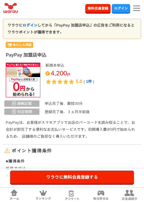 paypay 加盟店の過去最高画像（ワラウ・2026年4月8日）