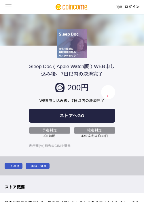 Sleep Doc（Apple Watch版）WEB申し込み後、7日以内の決済完了の過去最高画像（COINCOME・2026年5月22日）