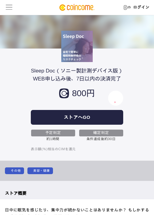 Sleep Doc（ソニー製計測デバイス版）WEB申し込み後、7日以内の決済完了の過去最高画像（COINCOME・2026年5月22日）