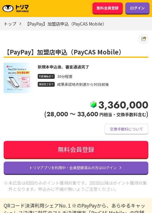PayPayの過去最高画像（トリマ・2026年3月21日）