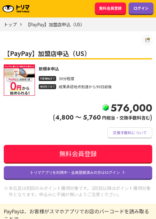 PayPayの過去最高画像（トリマ・2026年3月21日）