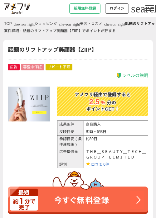 話題のリフトアップ美顔器【ZIIP】の過去最高画像（アメフリ・2026年4月30日）