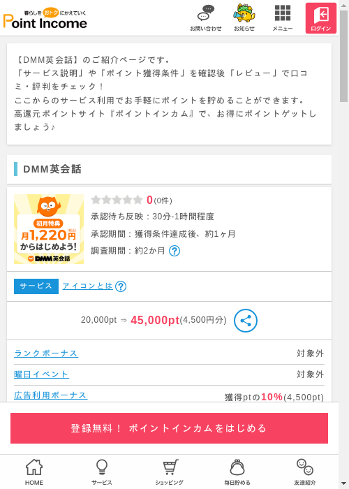 DMM英会話の過去最高画像（ポイントインカム・2026年3月10日）