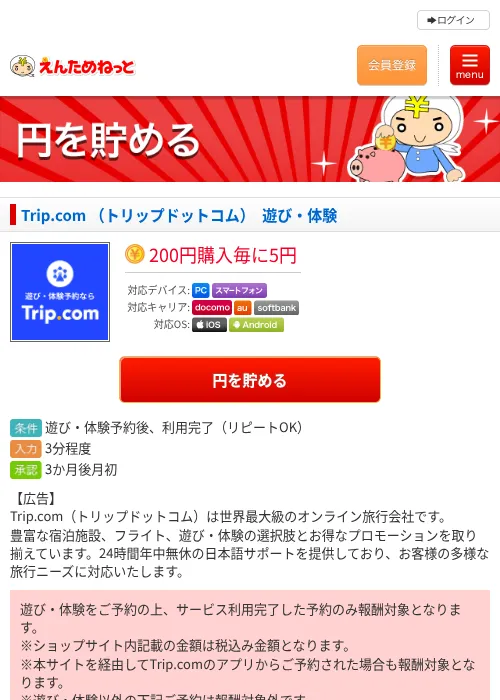 Trip.com （トリップドットコム）　遊び・体験の過去最高画像（えんためねっと・2026年6月10日）