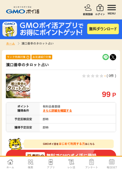 濱口善幸のタロット占いの過去最高画像（GMOポイ活・2026年4月8日）