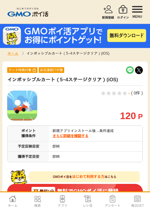 インポッシブルの過去最高画像（GMOポイ活・2026年4月8日）