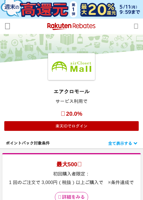 エアクロモールの過去最高画像（楽天リーベイツ・2026年5月8日）