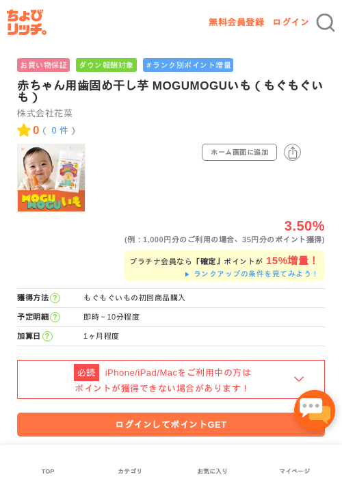 赤ちゃん用歯固め干し芋 MOGUMOGUいも（もぐもぐいも）の過去最高画像（ちょびリッチ・2026年5月1日）