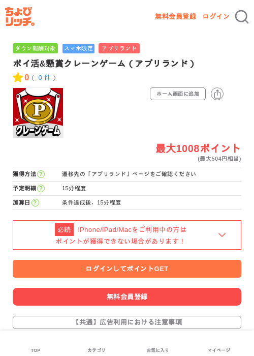 ポイ活&懸賞クレーンゲーム（アプリランド）の過去最高画像（ちょびリッチ・2026年5月16日）