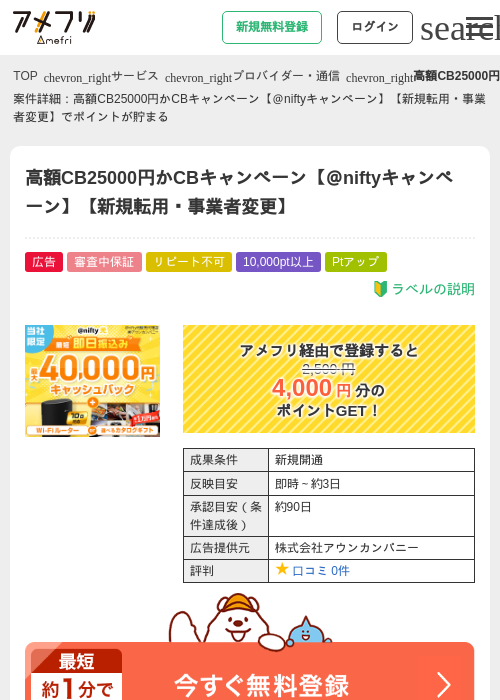 高額CB25000円かCBキャンペーン【＠niftyキャンペーン】【新規転用・事業者変更】の掲載記録画像（アメフリ・2026年4月30日）