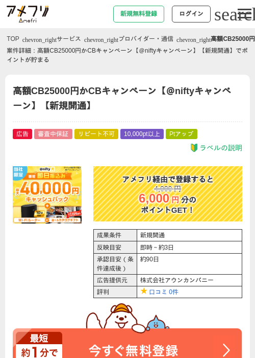 高額CB25000円かCBキャンペーン【＠niftyキャンペーン】【新規開通】の掲載記録画像（アメフリ・2026年5月2日）
