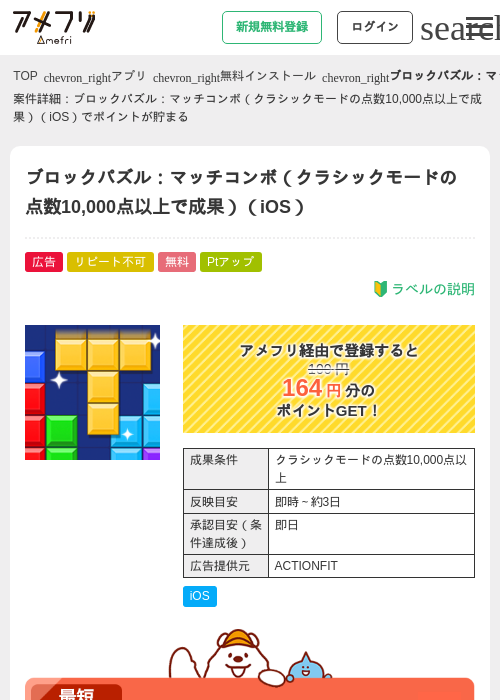 ブロックパズル：マッチコンボ（クラシックモードの点数10,000点以上で成果）（iOS）の掲載記録画像（アメフリ・2026年5月4日）